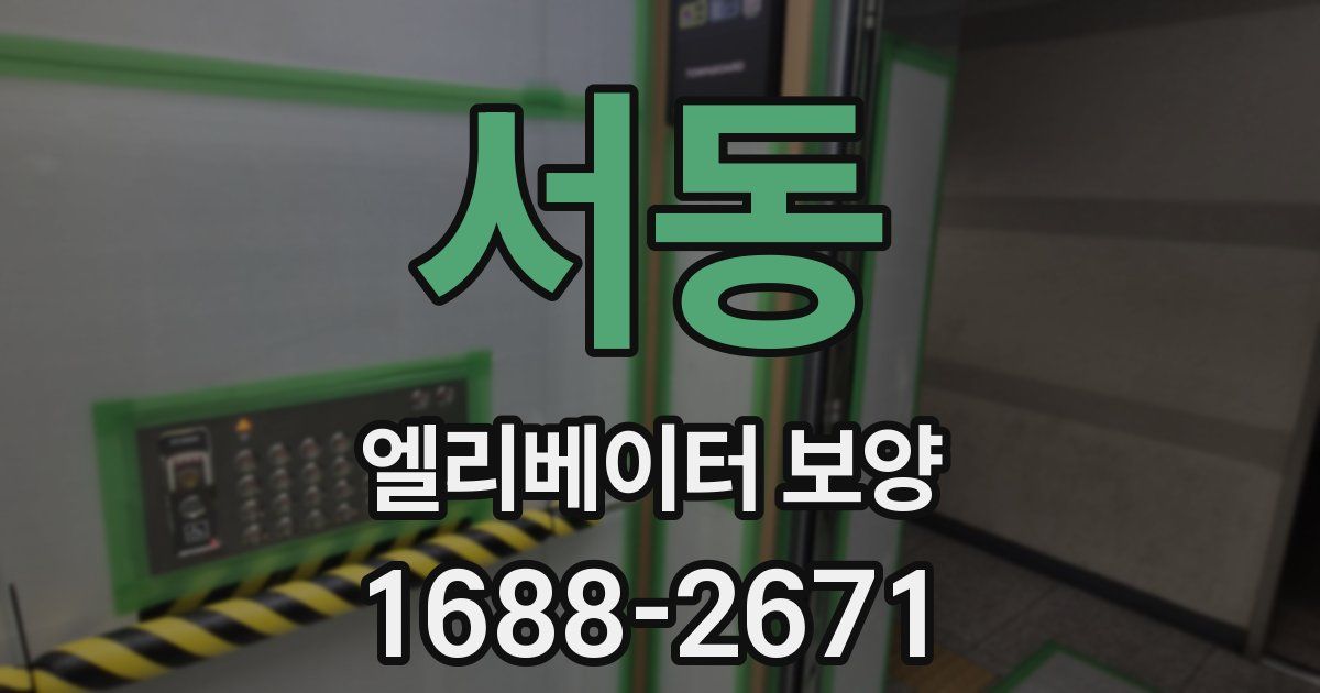 서동 엘리베이터 보양