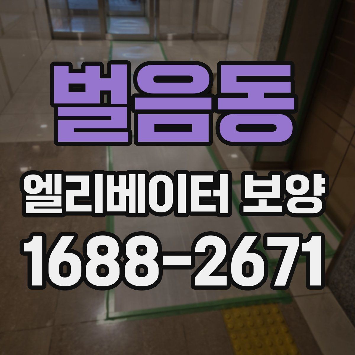 벌음동 엘리베이터 보양 품질 차이를 만드는 작업 습관