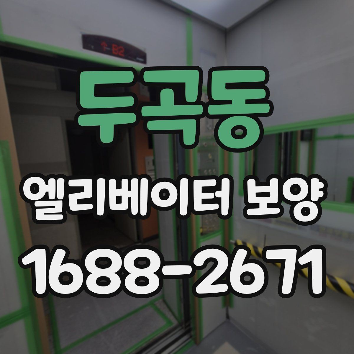두곡동 엘리베이터 보양 자주 묻는 질문과 답변