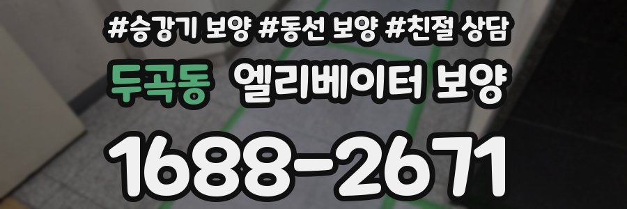 두곡동 엘리베이터 보양