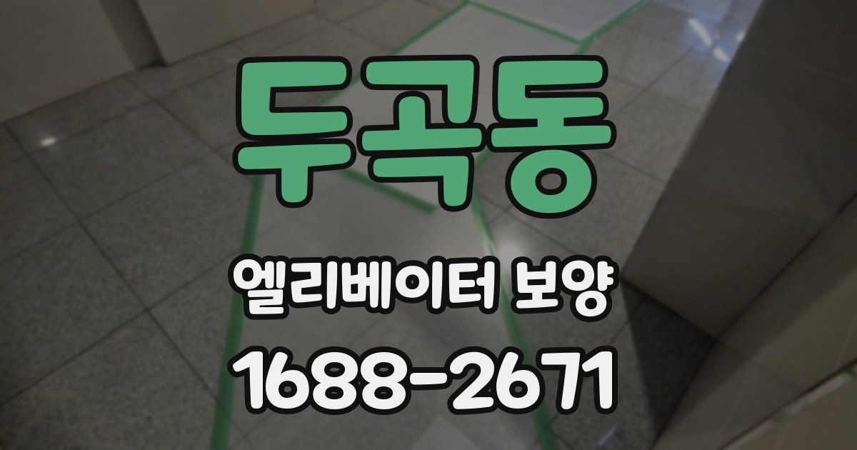 두곡동 엘리베이터 보양