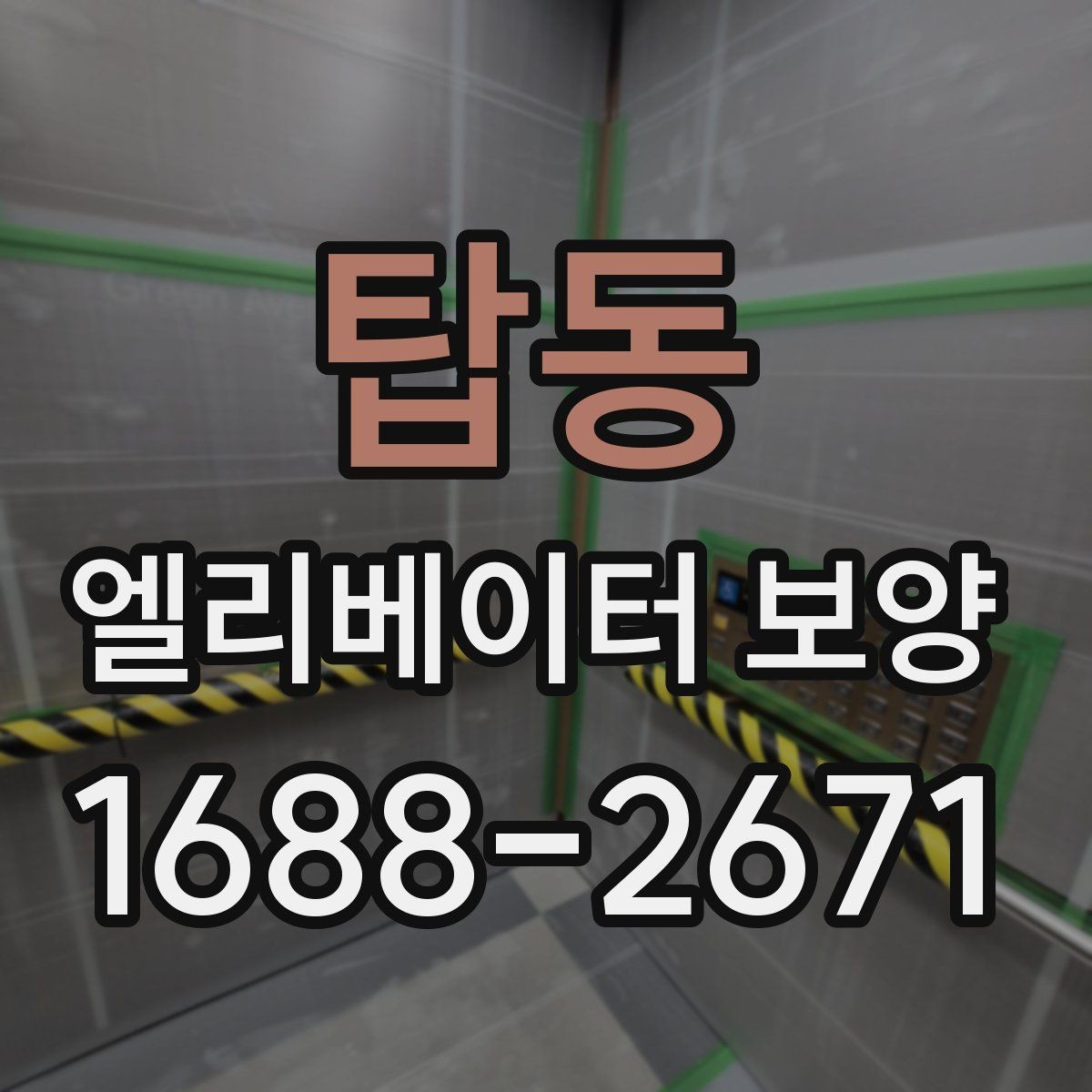 탑동 엘리베이터 보양 자재 보관과 관리 방법