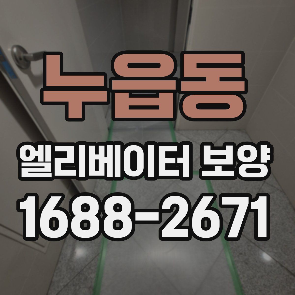 누읍동 엘리베이터 보양 작업 전후로 확인할 체크리스트