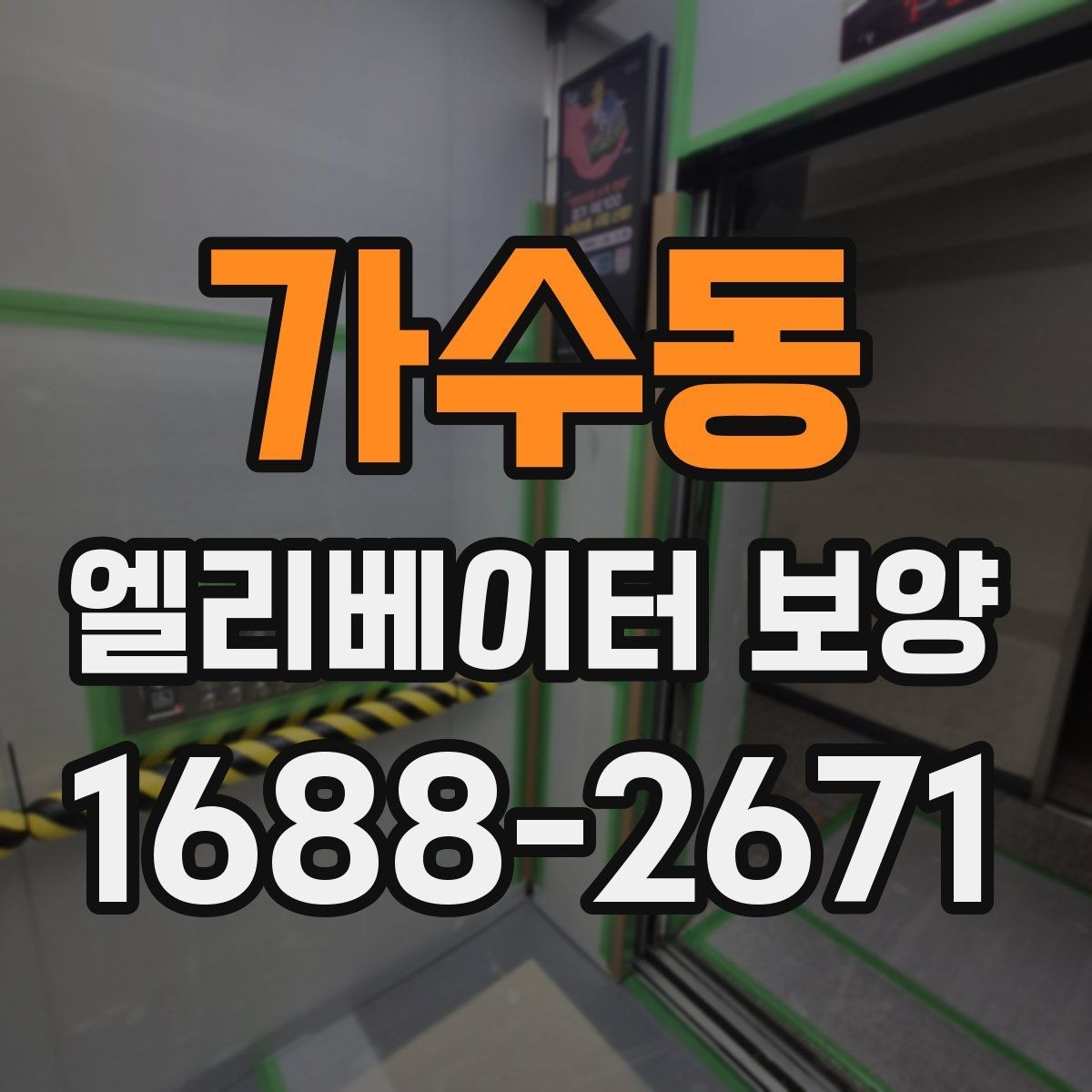 가수동 엘리베이터 보양 작업의 품질을 높이는 현장 습관