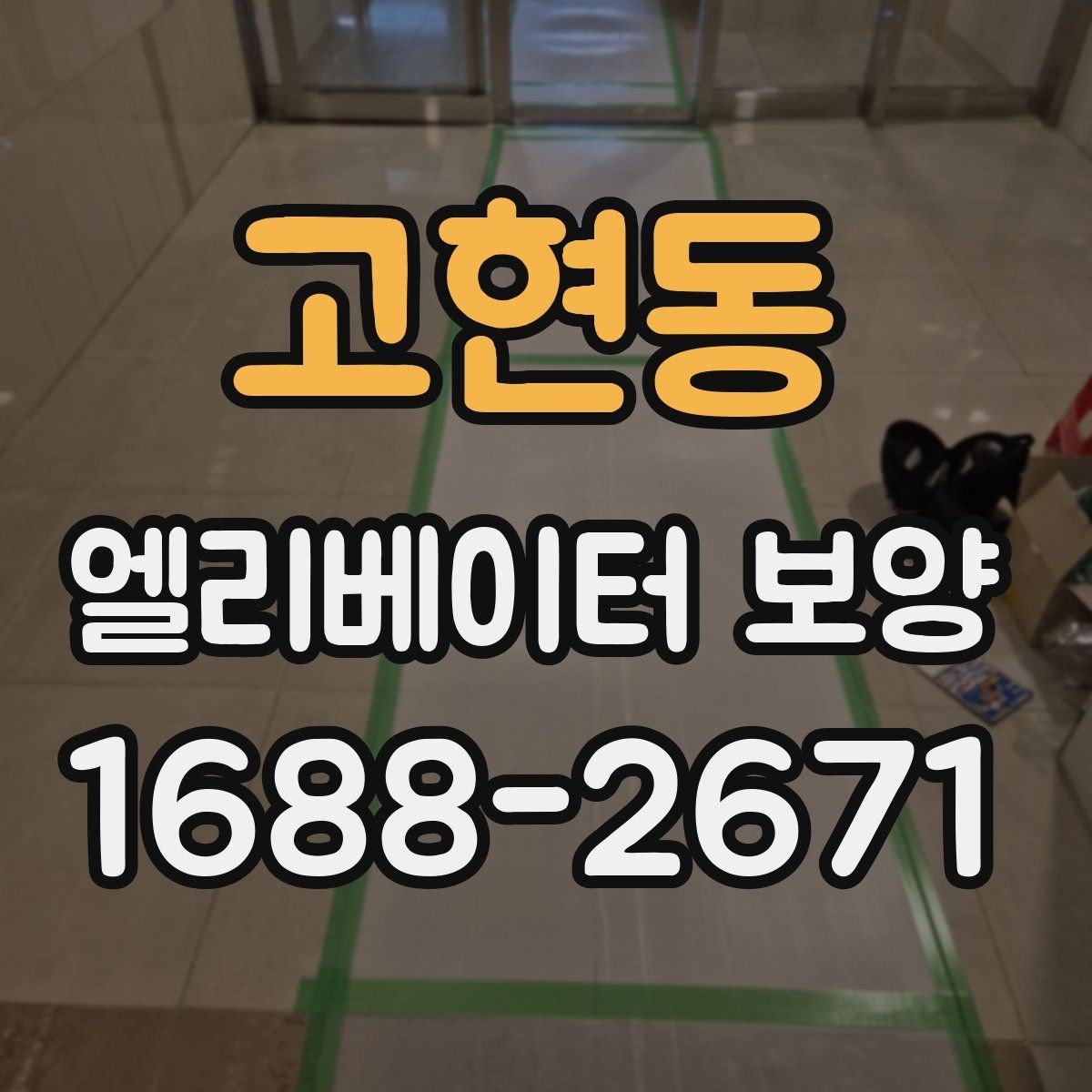 고현동 엘리베이터 보양 작업 후 이상 여부를 빠르게 찾는 법