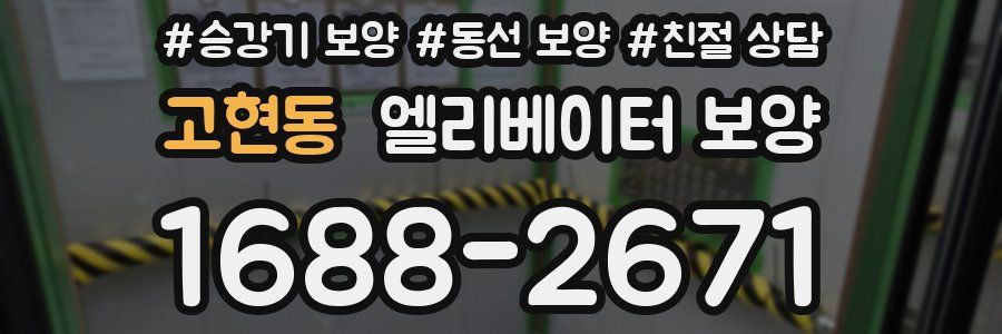 고현동 엘리베이터 보양