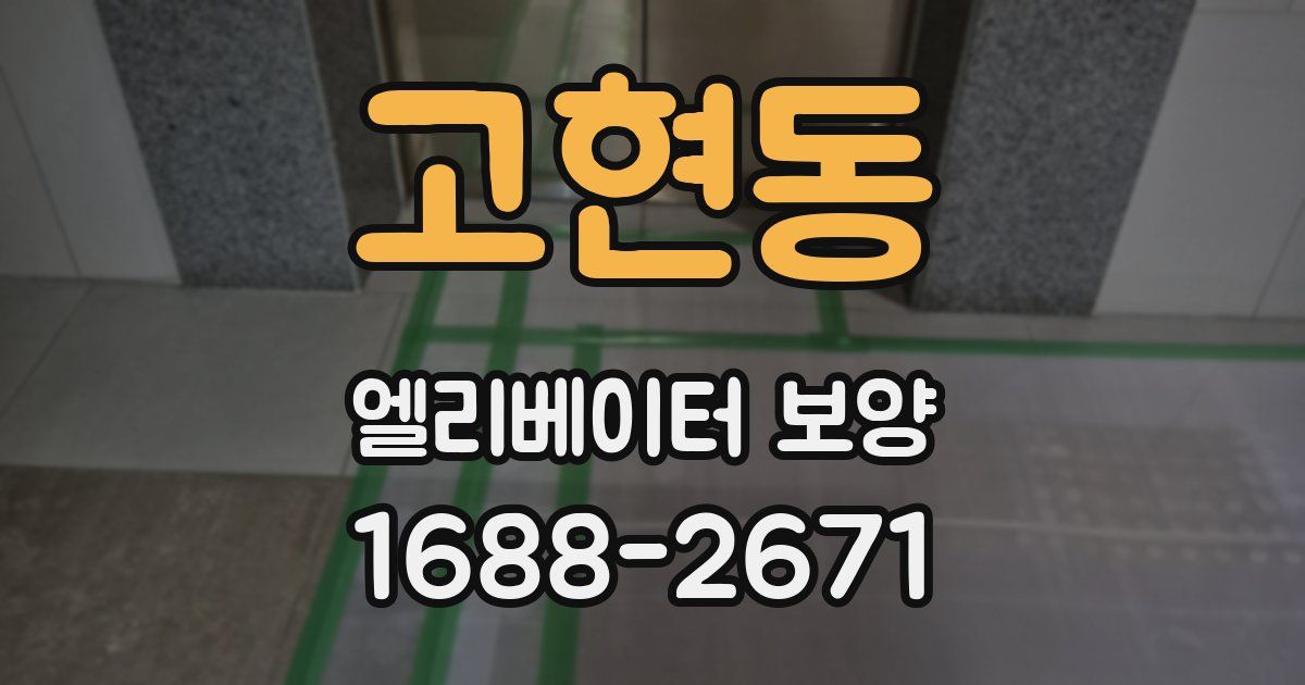 고현동 엘리베이터 보양