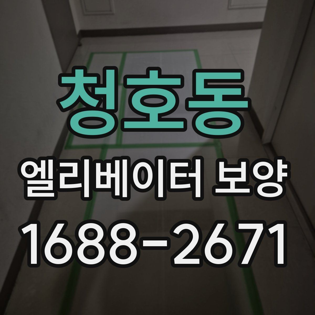 청호동 엘리베이터 보양 시공 업체를 선택하는 현실적인 기준