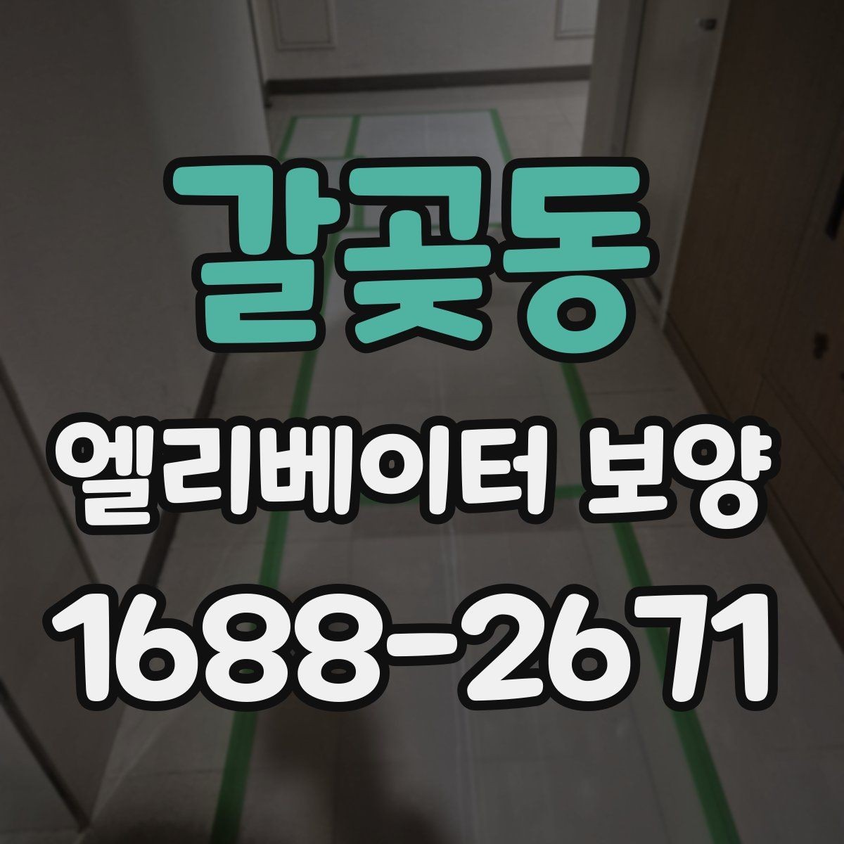 갈곶동 엘리베이터 보양 결과를 안정적으로 유지하는 팁