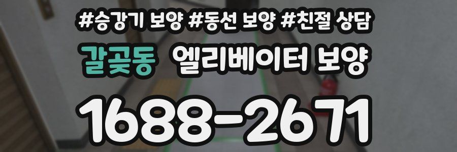 갈곶동 엘리베이터 보양