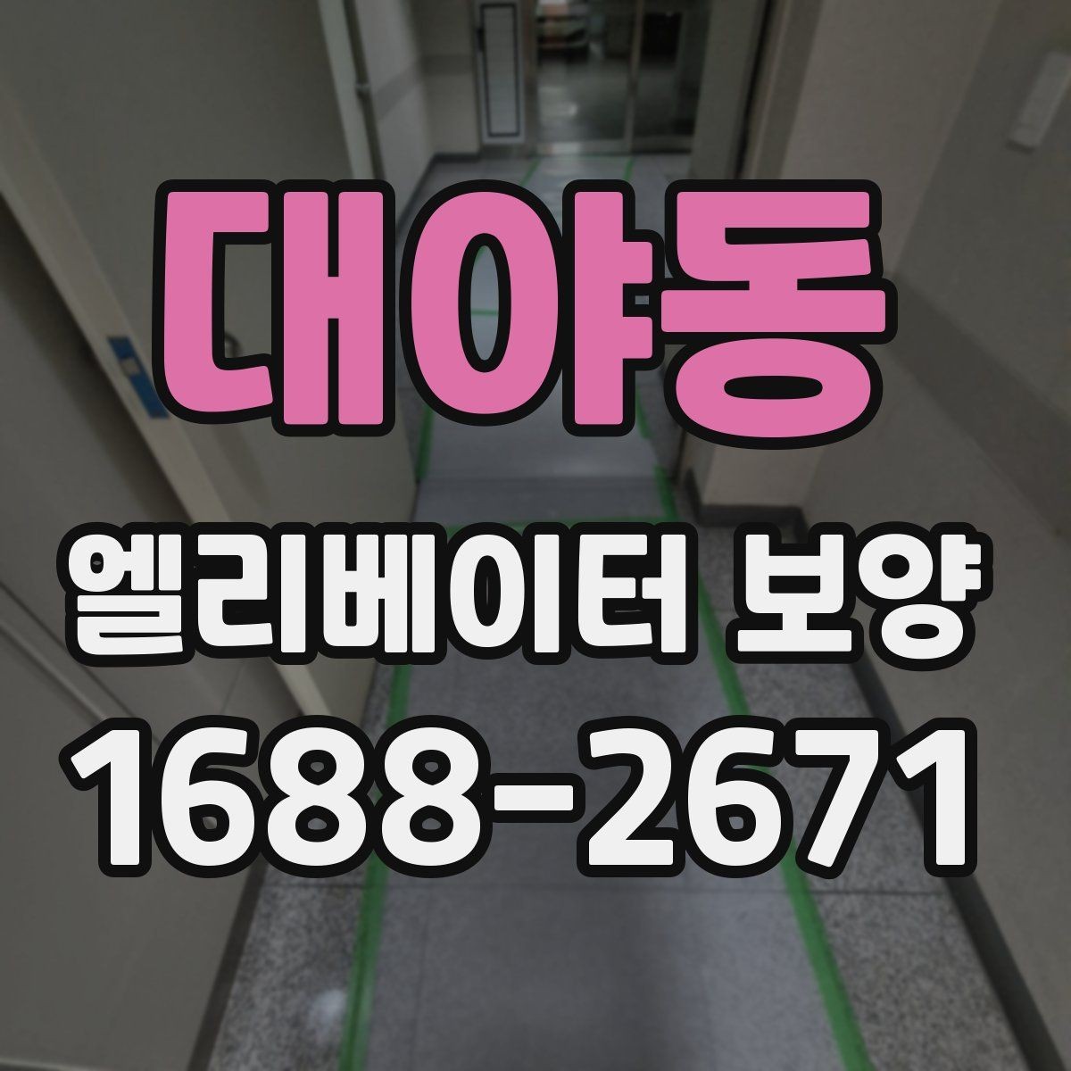 대야동 엘리베이터 보양 시공 업체를 선택하는 현실적인 기준