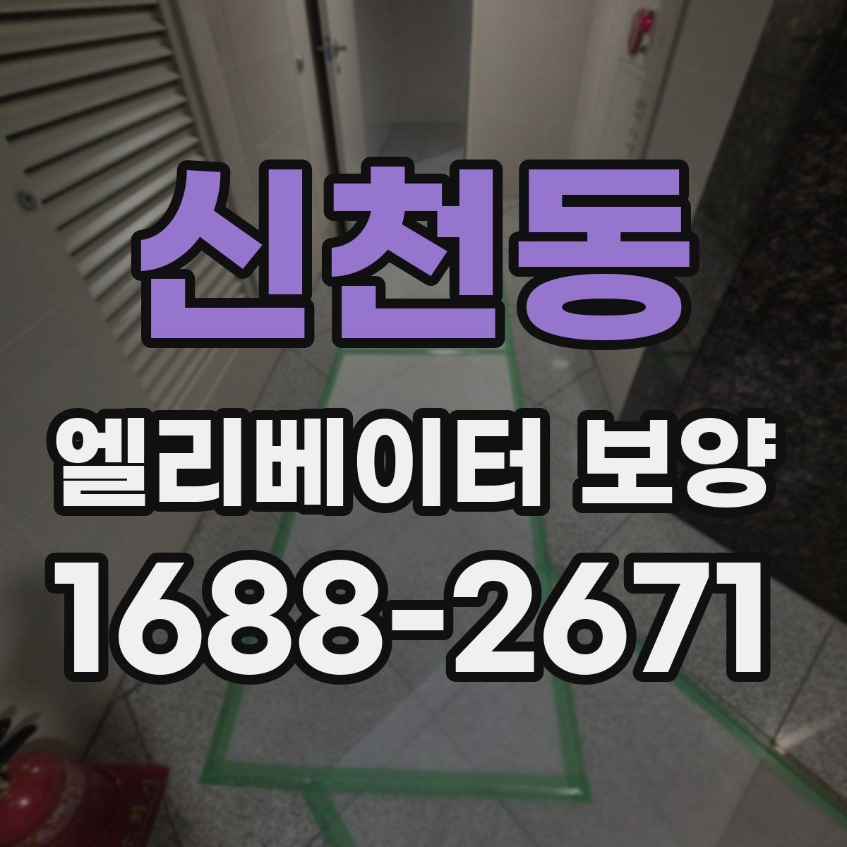 신천동 엘리베이터 보양 마감재 훼손을 예방하는 관리법