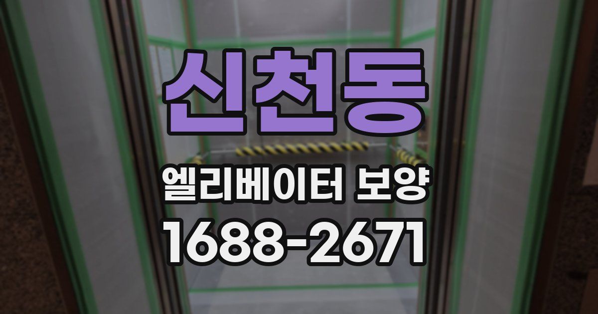 신천동 엘리베이터 보양