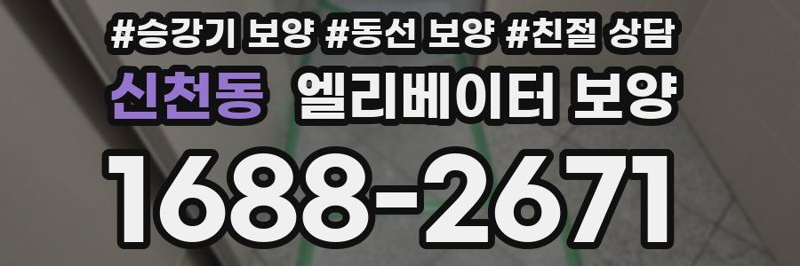 신천동 엘리베이터 보양