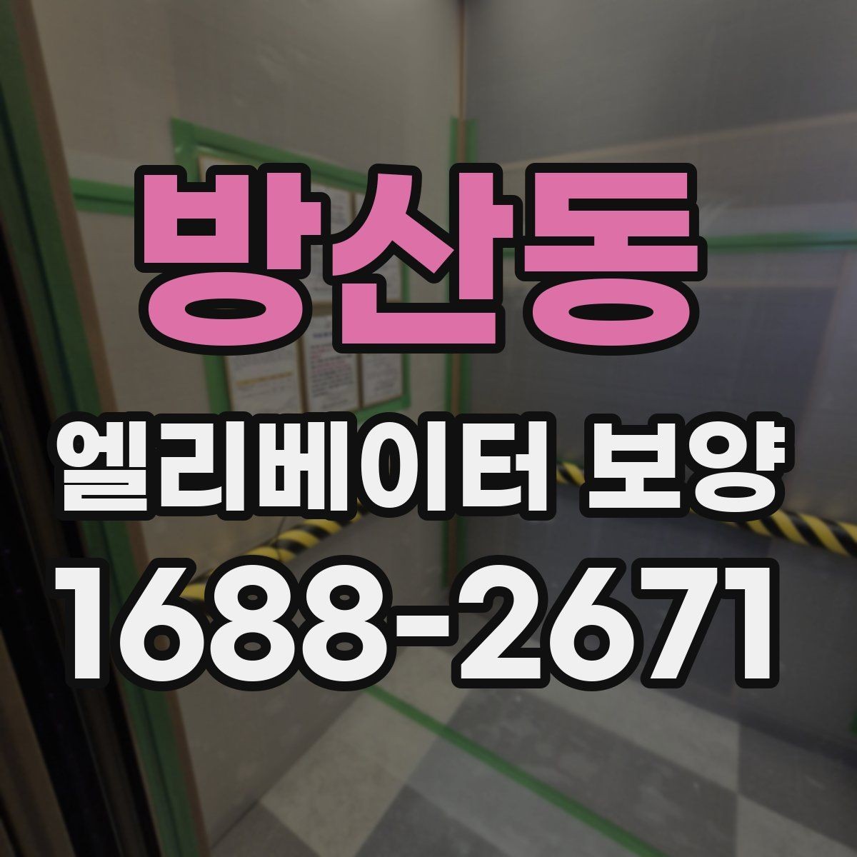방산동 엘리베이터 보양 현장 대응력을 높이는 운영 방법