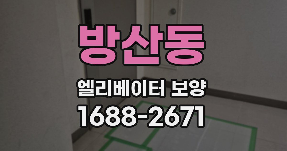 방산동 엘리베이터 보양