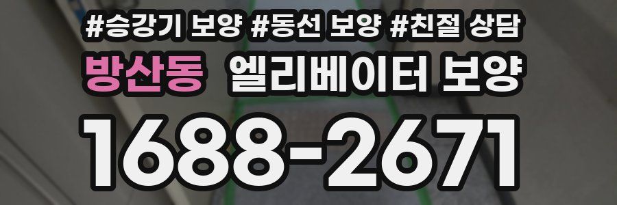 방산동 엘리베이터 보양