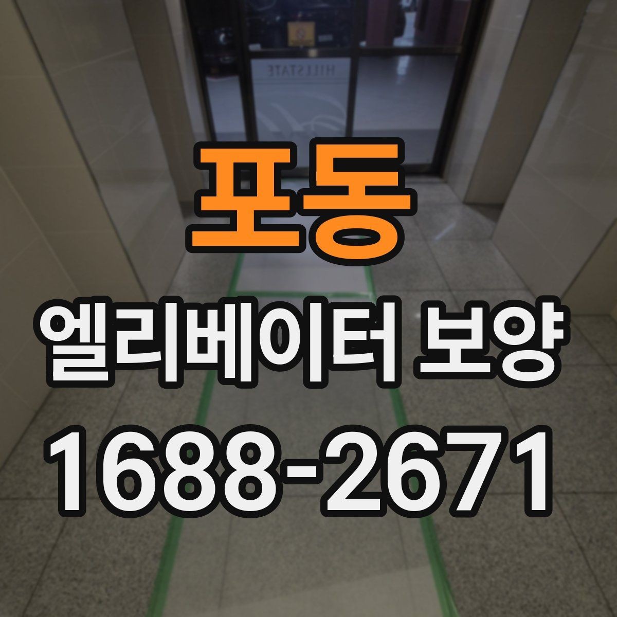 포동 엘리베이터 보양 후 현장 인수인계 시 확인할 항목