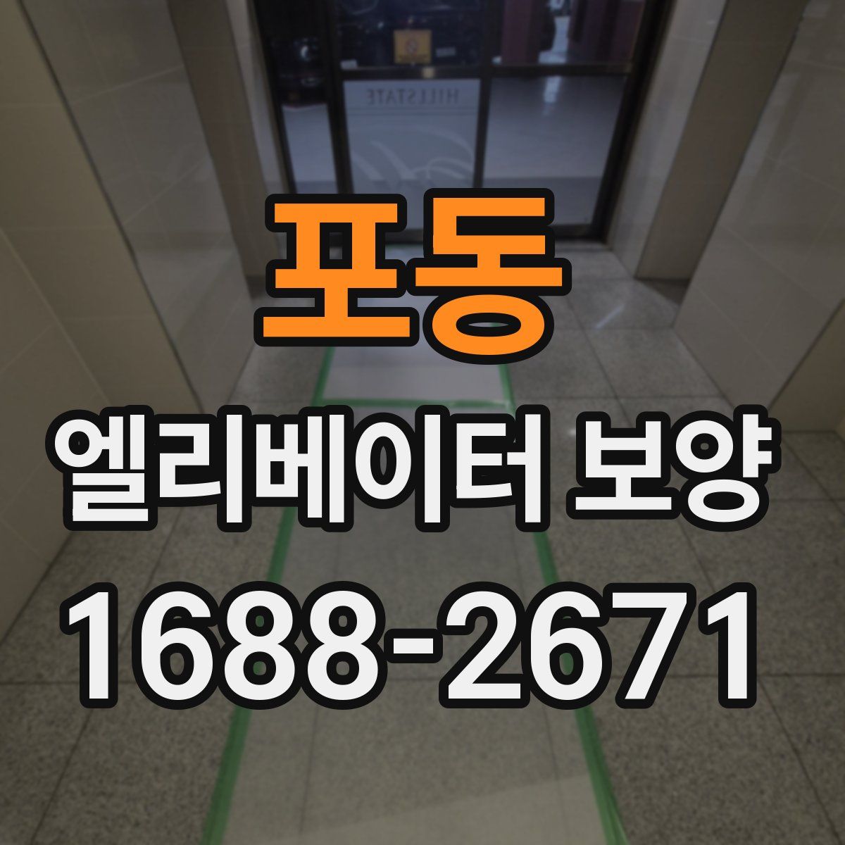 포동 엘리베이터 보양