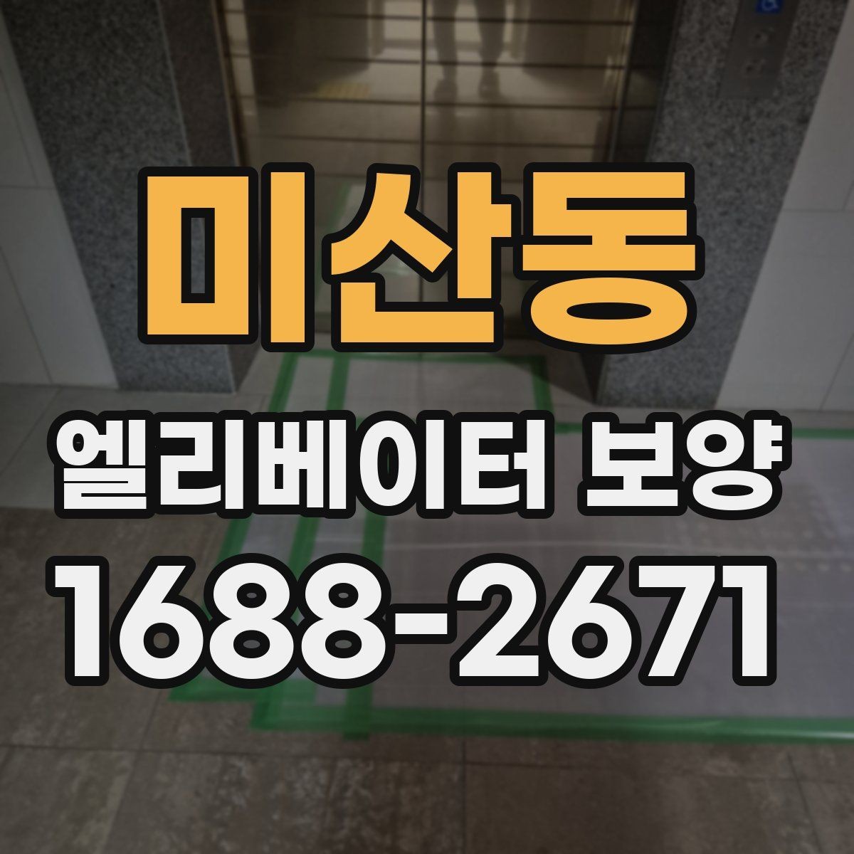 미산동 엘리베이터 보양 후 현장 인수인계 시 확인할 항목