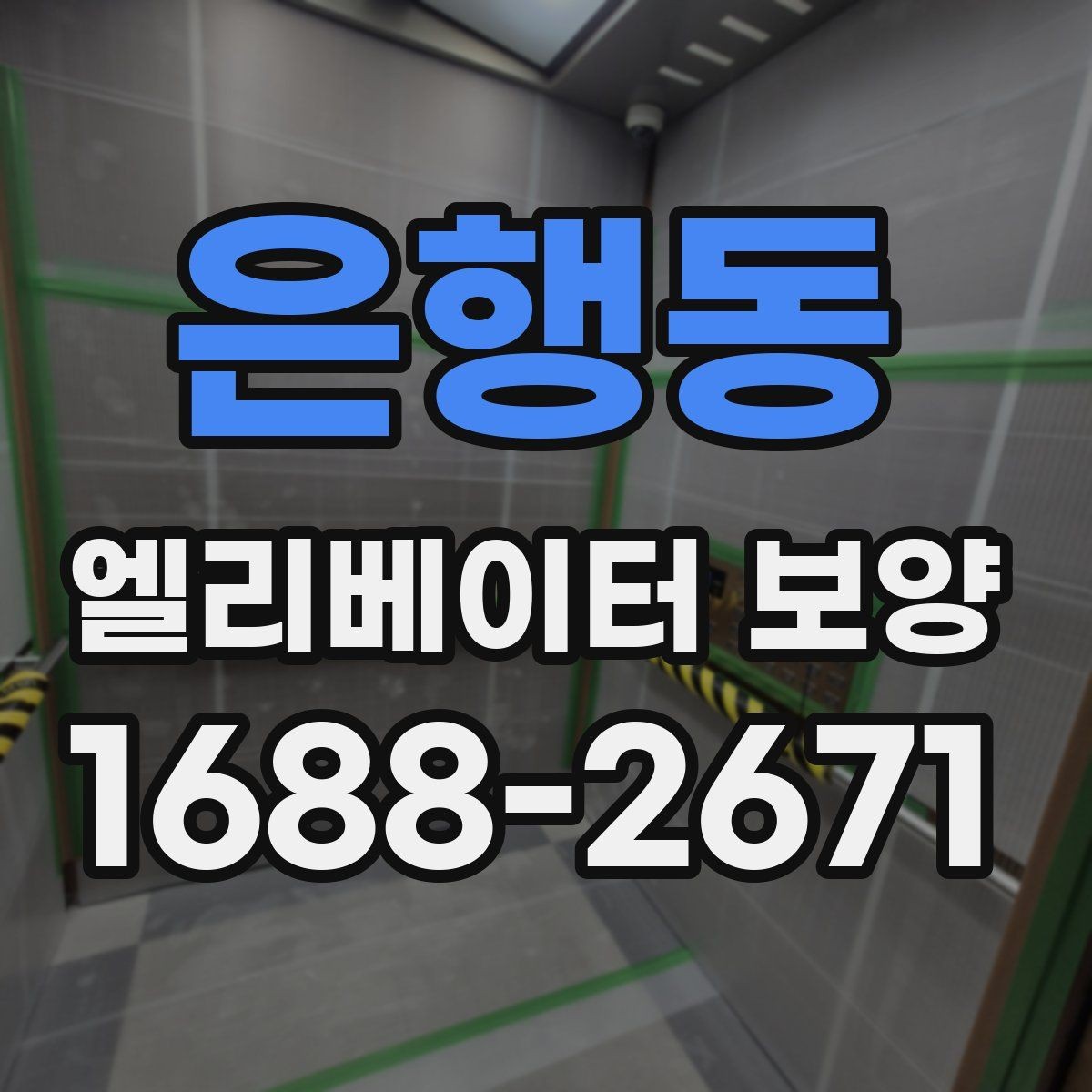 은행동 엘리베이터 보양 시공 업체를 선택하는 현실적인 기준
