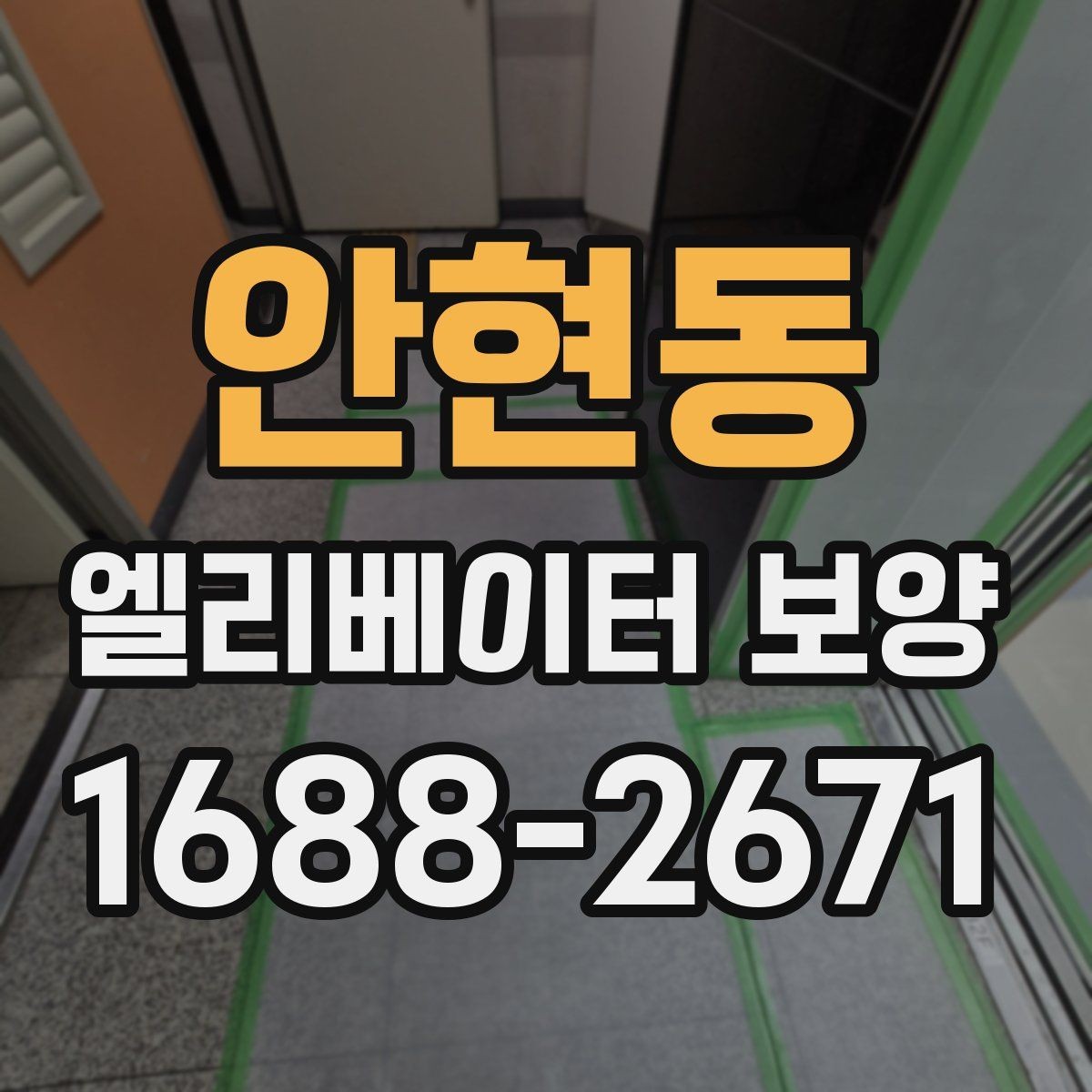 안현동 엘리베이터 보양 자재가 현장에 맞는지 판단하는 법
