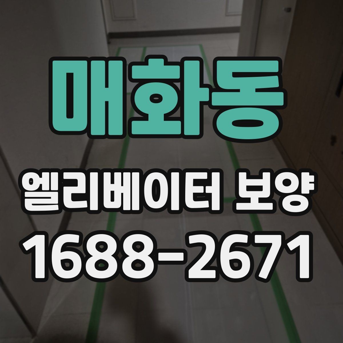 매화동 엘리베이터 보양 자재 보관과 관리 방법