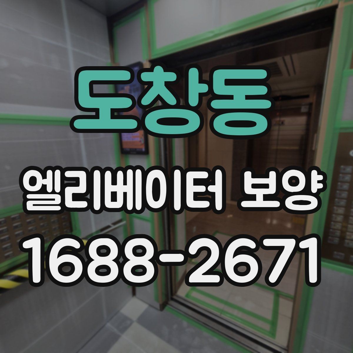 도창동 엘리베이터 보양 일정 잡을 때 고려할 사항