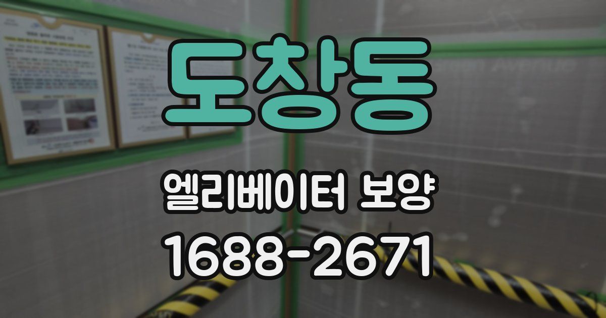 도창동 엘리베이터 보양