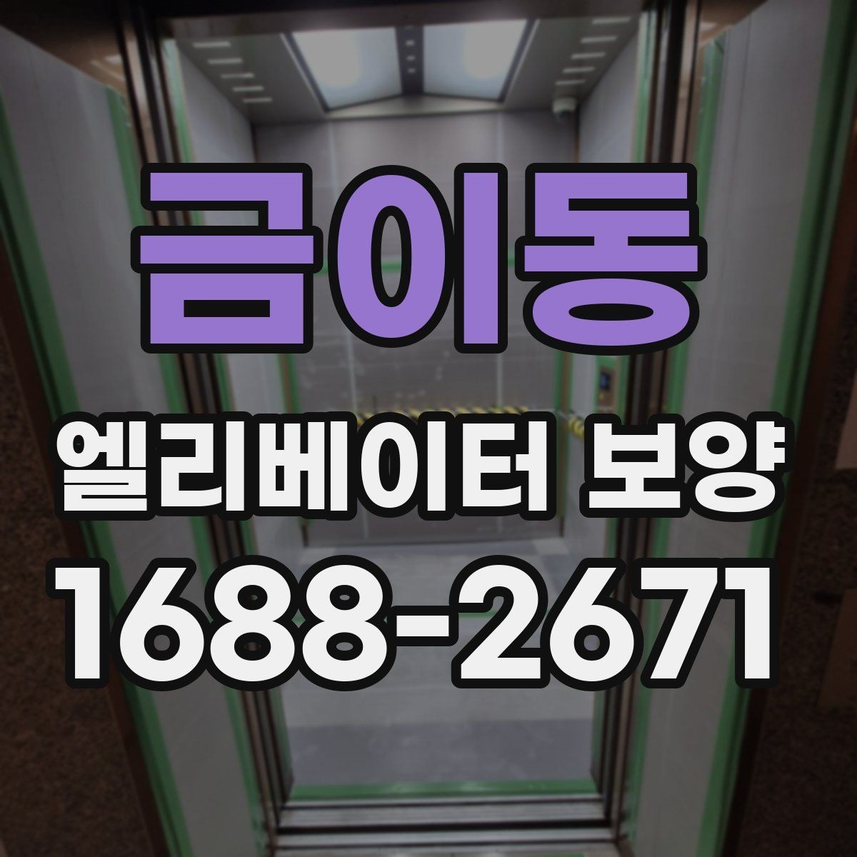 금이동 엘리베이터 보양 시 소음과 오염을 줄이는 방법