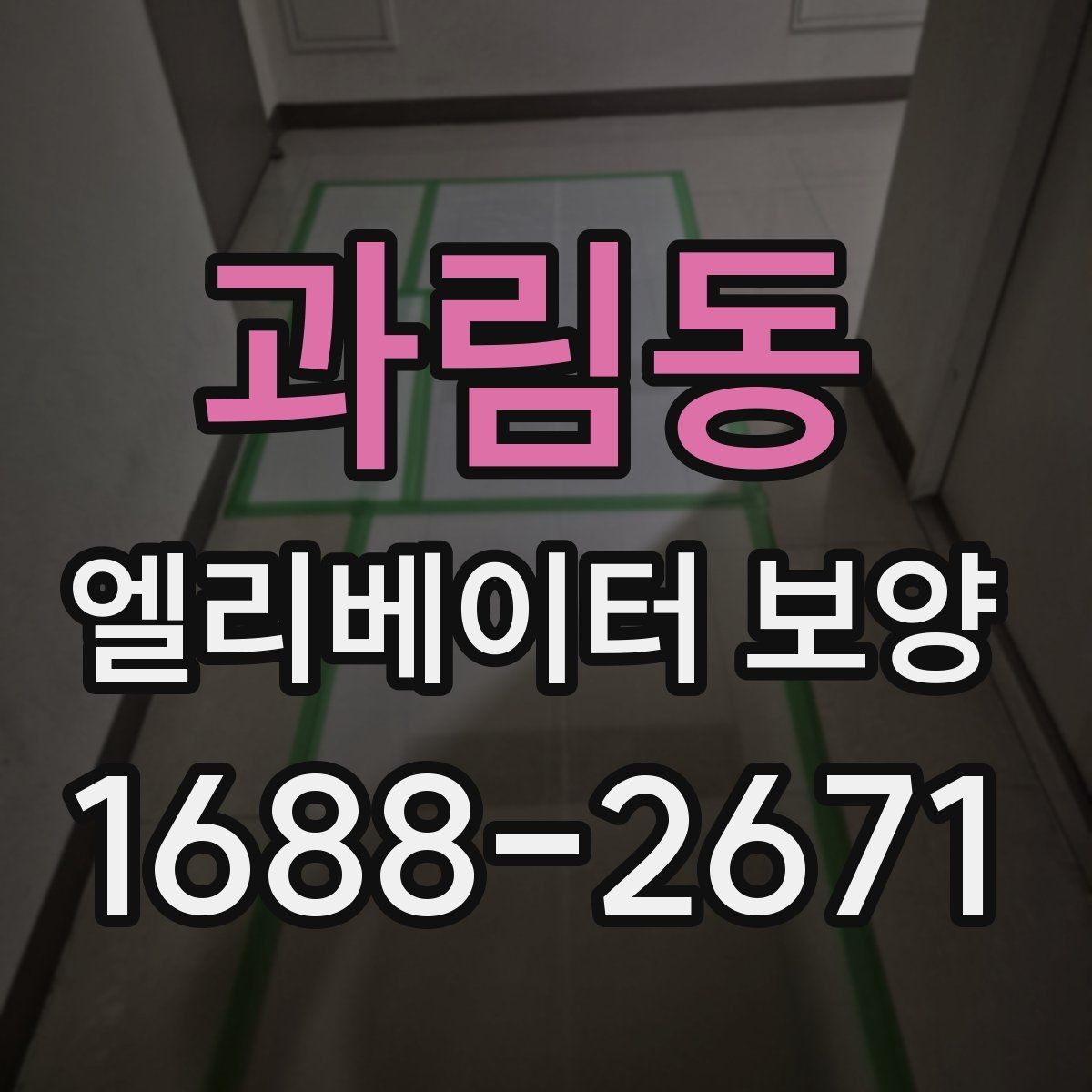 과림동 엘리베이터 보양 시 확인해야 할 핵심 기준