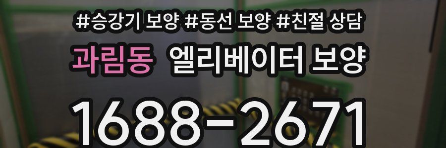 과림동 엘리베이터 보양
