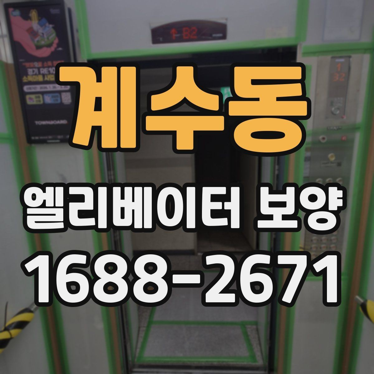 계수동 엘리베이터 보양 비용 산정 방식과 참고 요소
