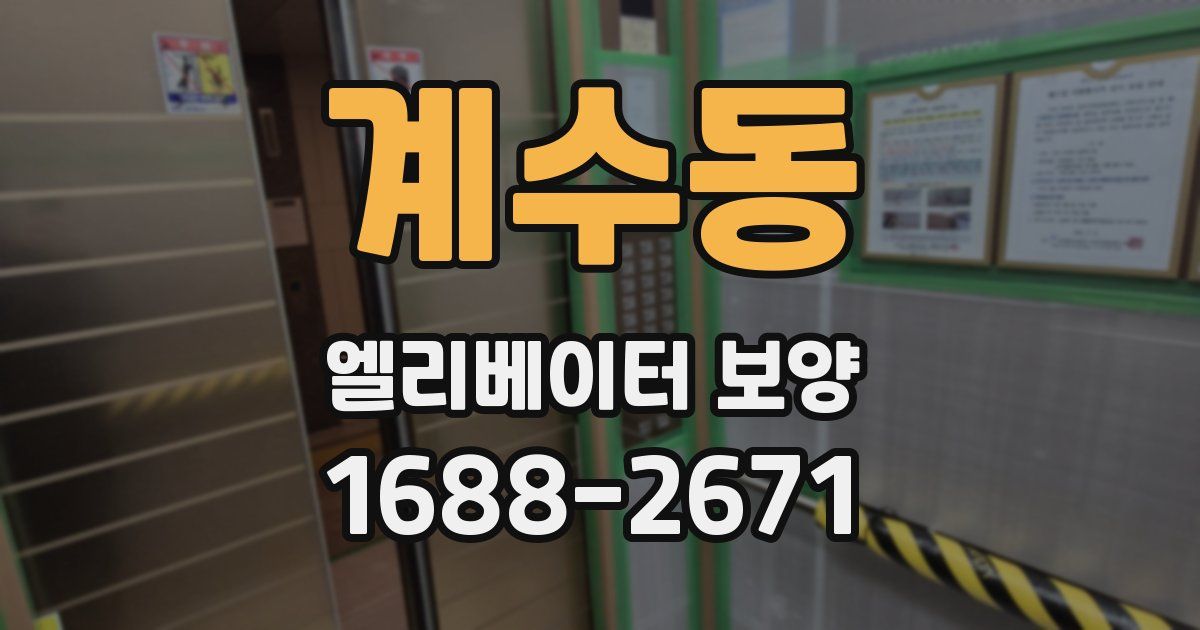 계수동 엘리베이터 보양