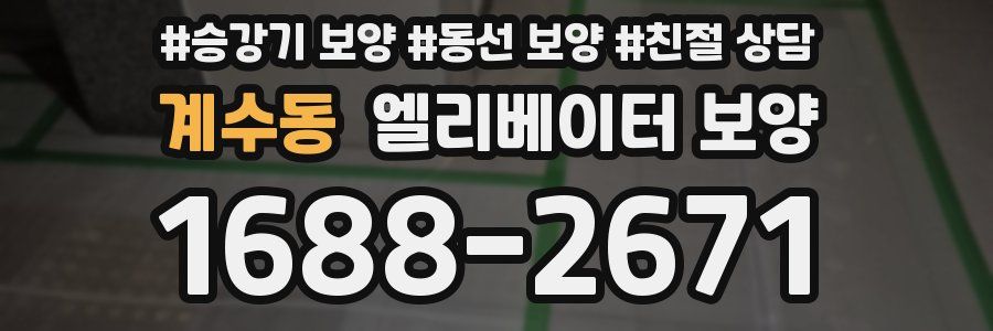 계수동 엘리베이터 보양