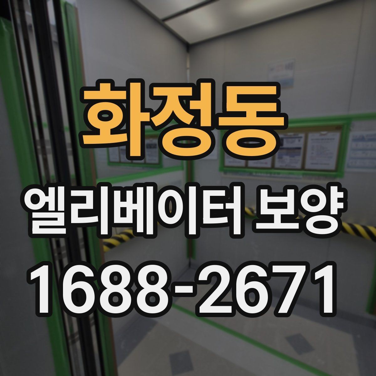 화정동 엘리베이터 보양 현장별 방식이 달라지는 이유