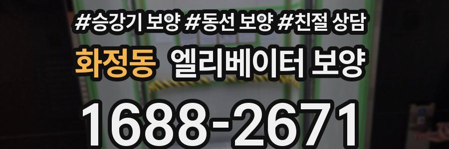 화정동 엘리베이터 보양