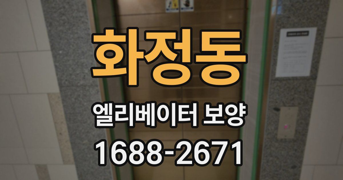 화정동 엘리베이터 보양
