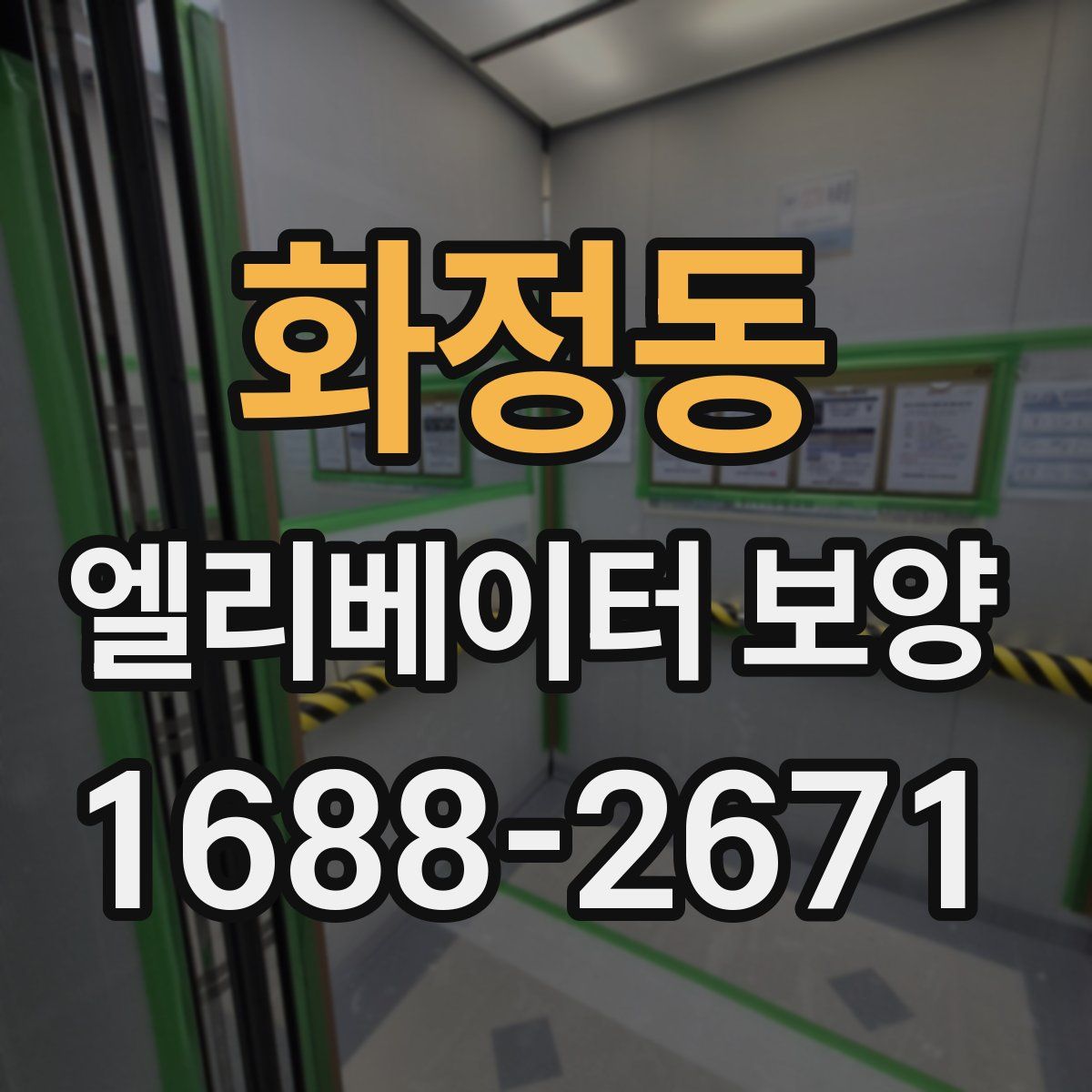 화정동 엘리베이터 보양