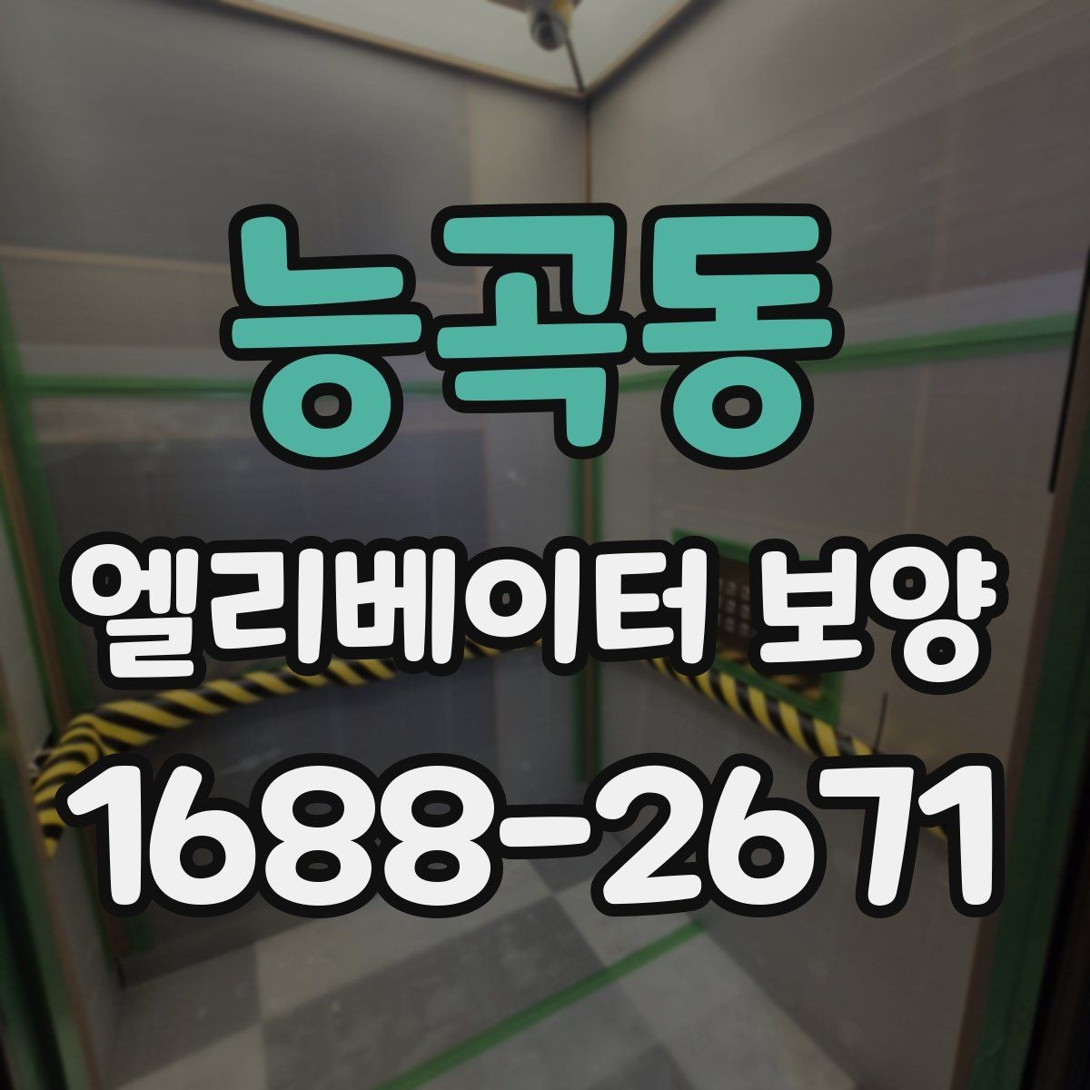 능곡동 엘리베이터 보양 현장 진행 전 꼭 확인할 점
