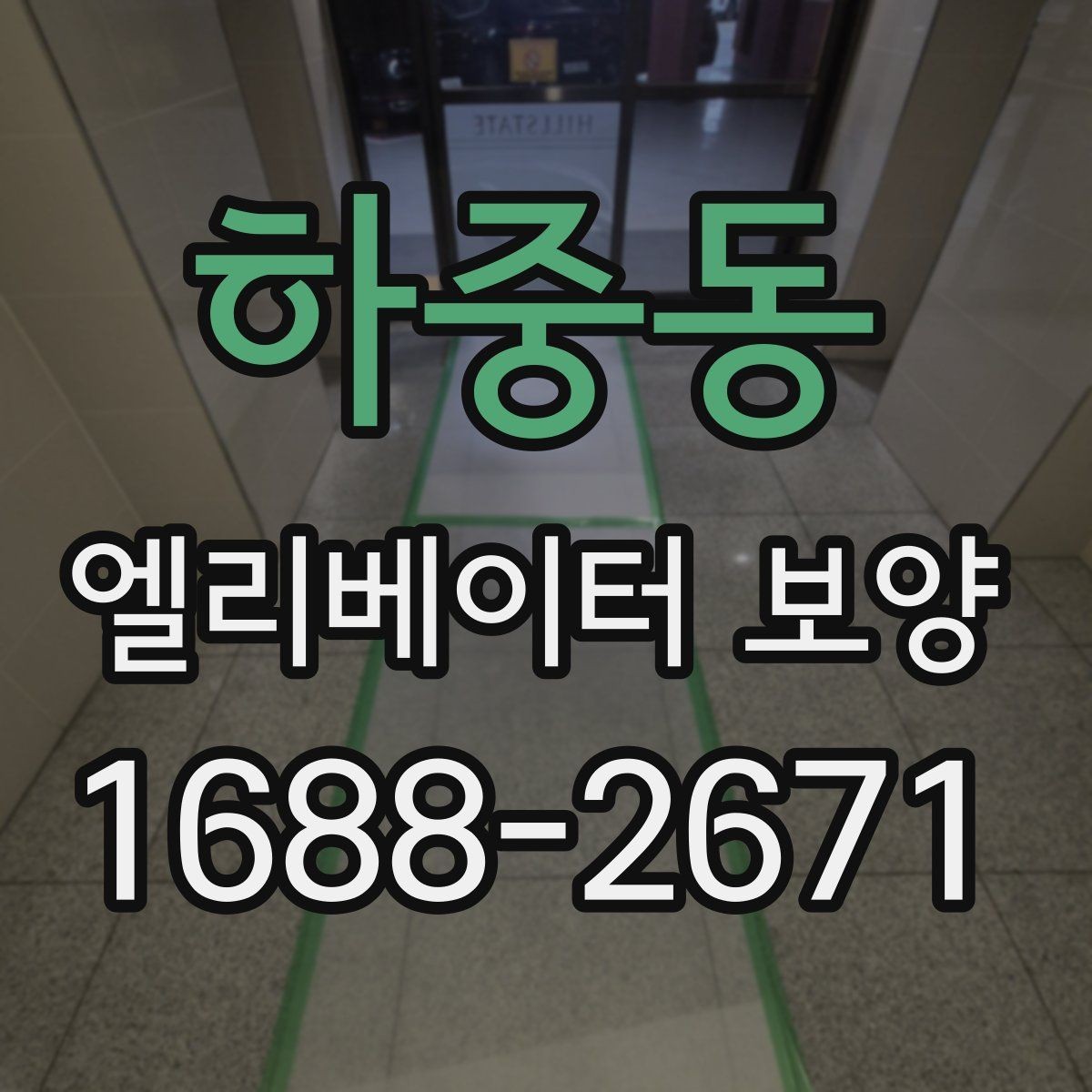하중동 엘리베이터 보양 시공 전후 사진 기록이 필요한 이유