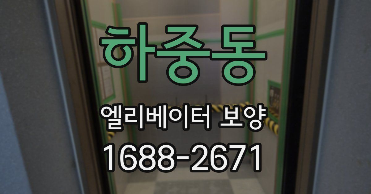 하중동 엘리베이터 보양