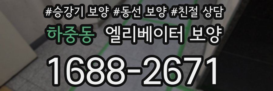 하중동 엘리베이터 보양