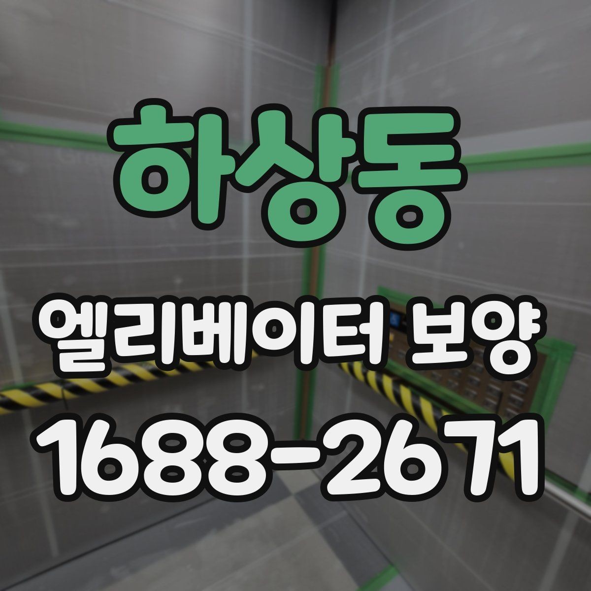 하상동 엘리베이터 보양 공용자산 손상을 줄이는 관리 포인트