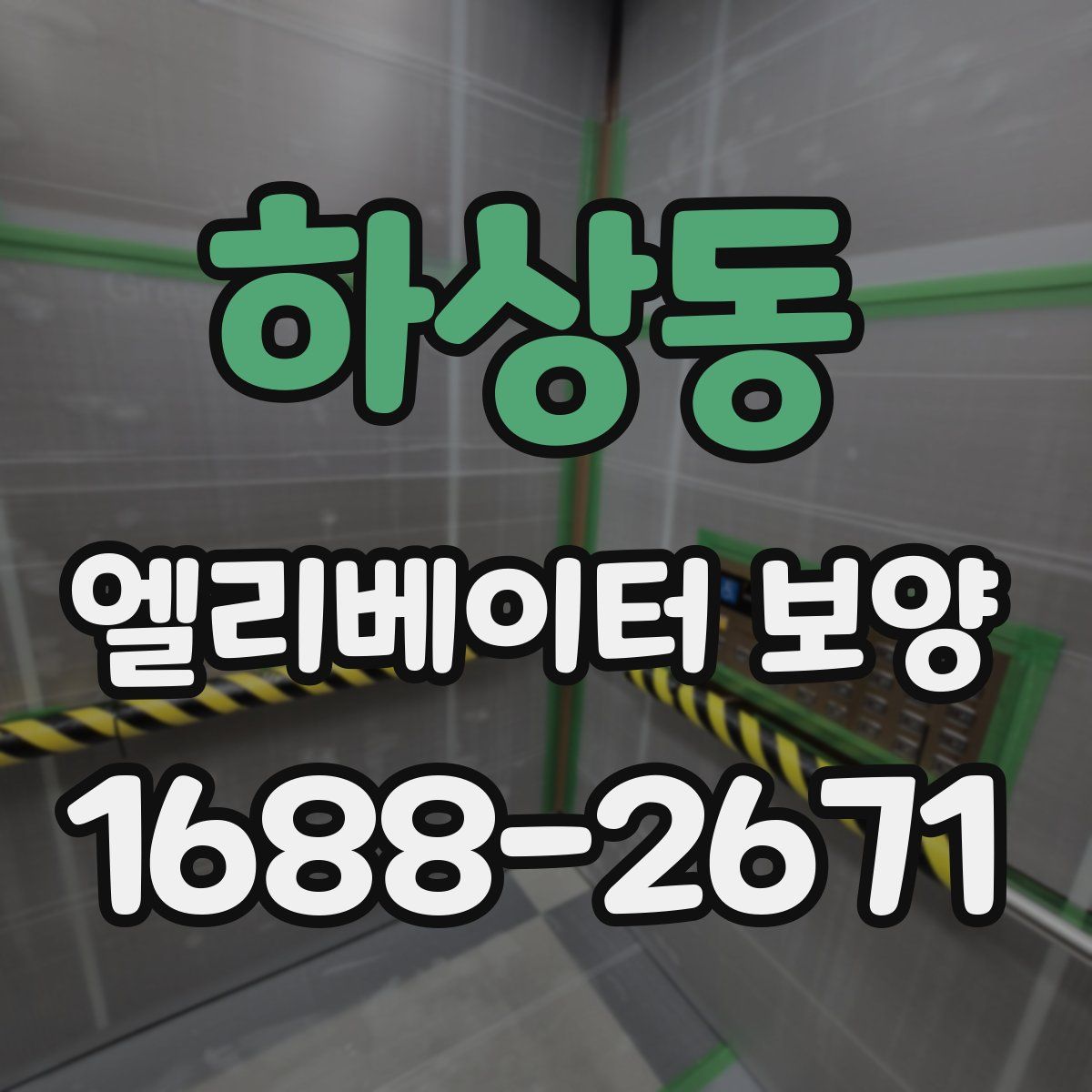 하상동 엘리베이터 보양