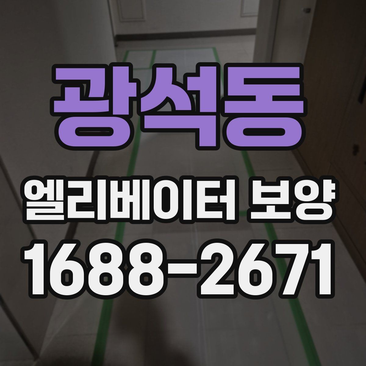 광석동 엘리베이터 보양 설치 시 보호 대상 구분하는 법