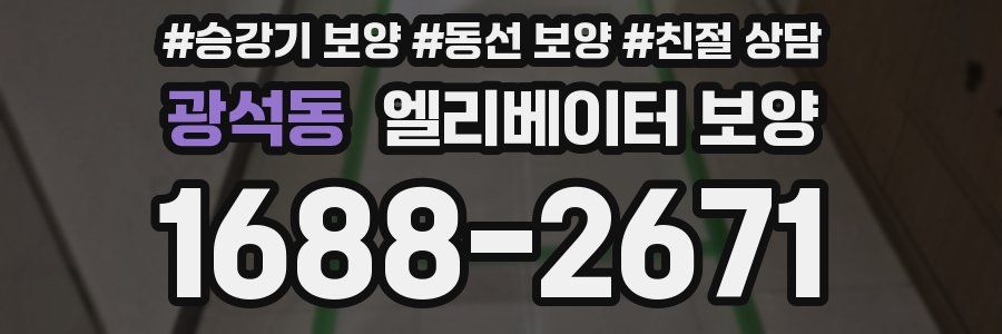 광석동 엘리베이터 보양