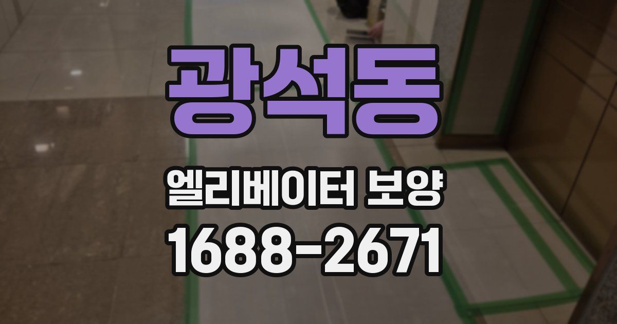 광석동 엘리베이터 보양