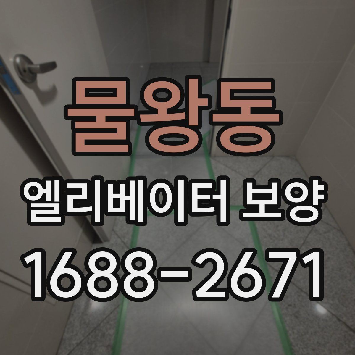 물왕동 엘리베이터 보양 현장에서 생기는 흔한 문제