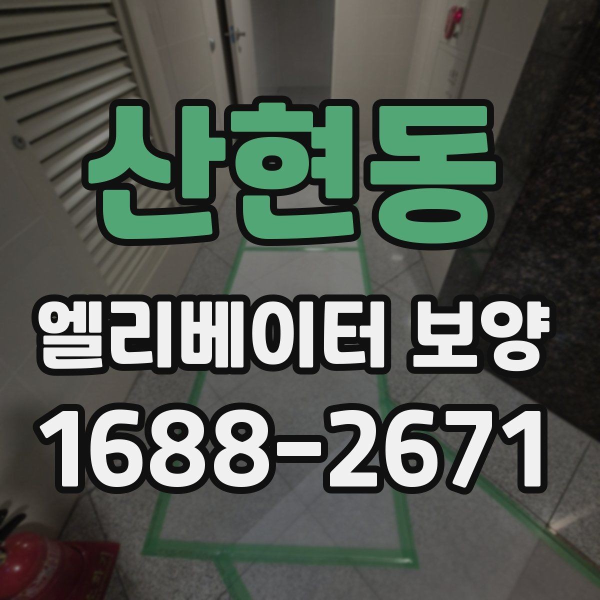 산현동 엘리베이터 보양 시공 업체를 선택하는 현실적인 기준